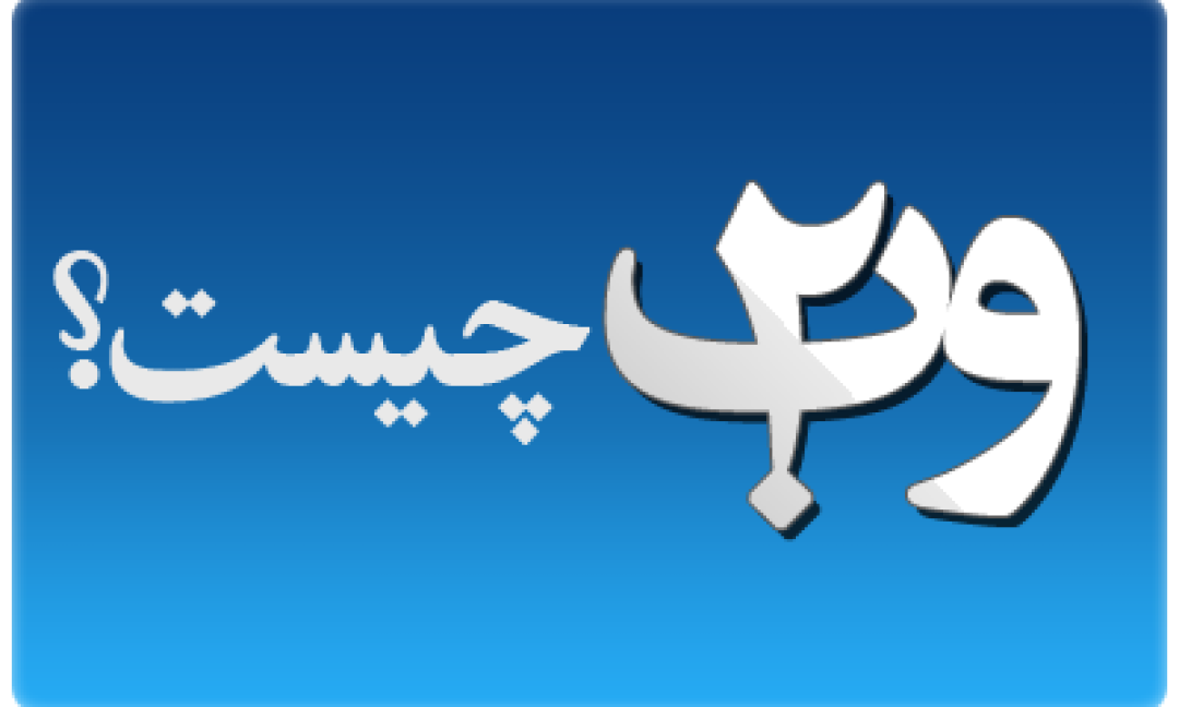 وب 2 چیست؟ – به چه سایت های وب دویی می گویند؟